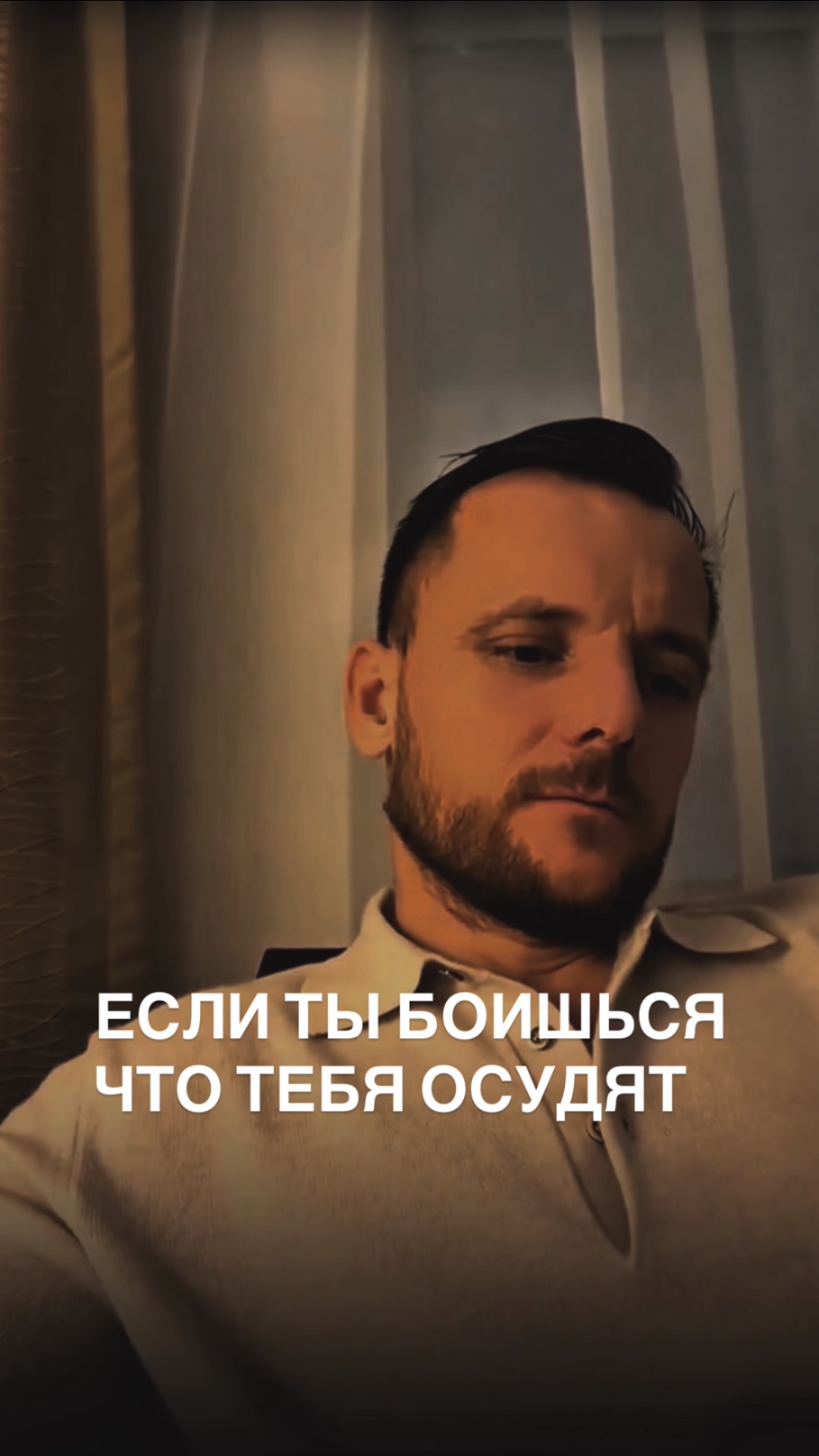 ЕСЛИ ТЫ БОИШЬСЯ, ЧТО ТЕБЯ ОСУДЯТ