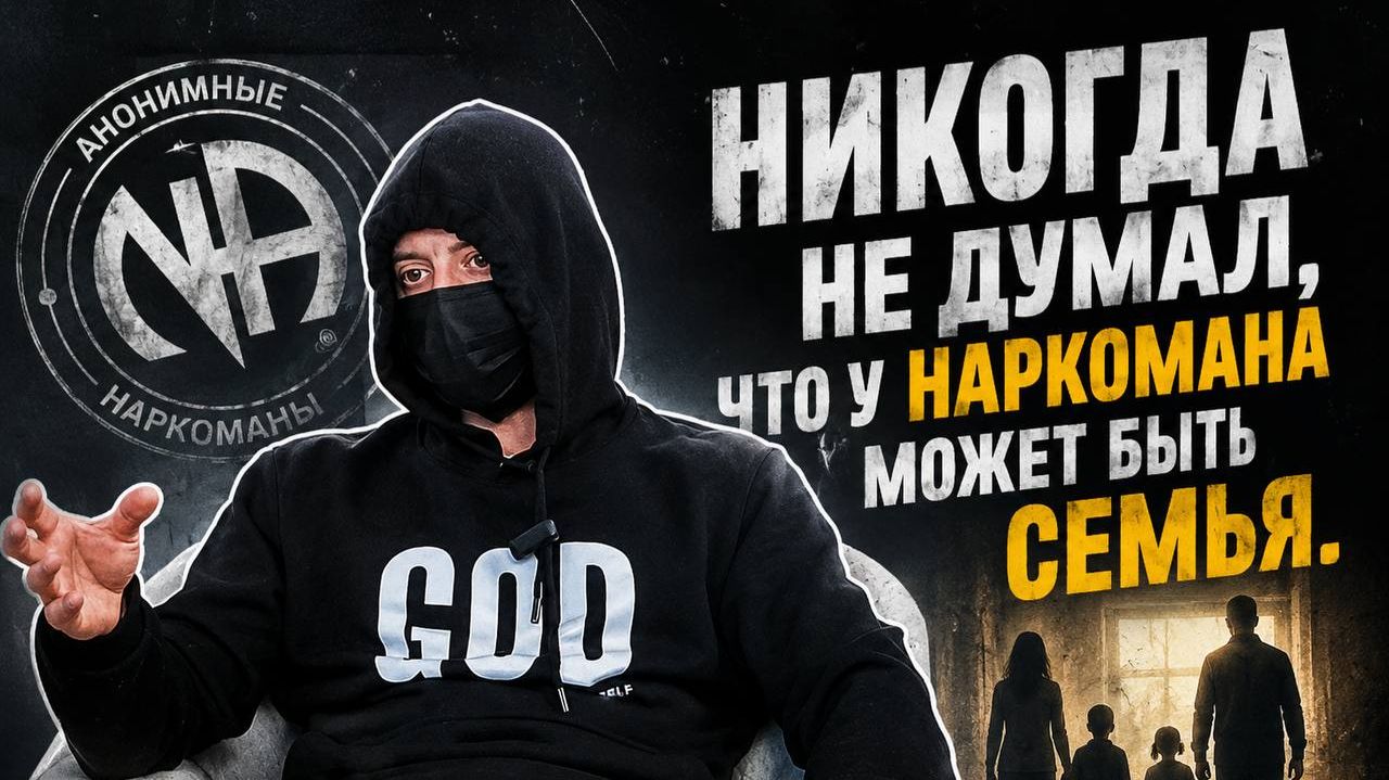 Никогда не думал, что у наркомана может быть семья. История выздоравливающего наркомана!