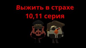 Выжить в страхе 10,11 серия сериал в Chicken gun