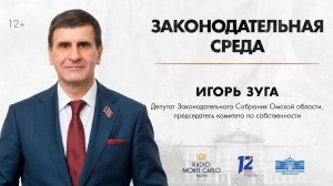 «Законодательная среда». Игорь Зуга (10.06.26)