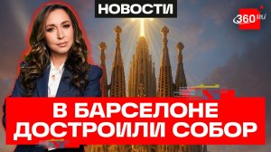«Все ждут, когда загорится крест». В Барселоне достроили собор Святого семейства