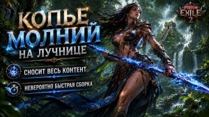 Лучница - Копьё Молний - Новая адаптация одной из лучших сборок в игре Path of exile 2 Poe 2 #poe2