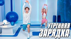 ЗАРЯДКА на КАЖДОЕ УТРО с ВЛАДОМ А4