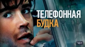 Телефонная будка (краткий пересказ фильма. Краткий Капитан)