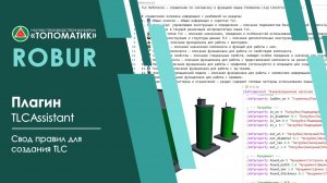 TLCAssistant — Cвод правил для создания TLC