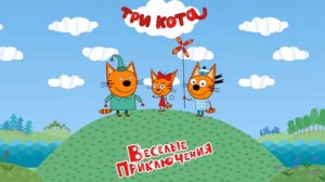 Три Кота Мультфильм | Три кота Мультики для Детей | Три кота Музыка смотреть