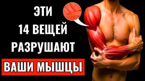 14 ВЕЩЕЙ КОТОРЫЕ ВЫЗЫВАЮТ КАТАБОЛИЗМ И ПОТЕРЮ МЫШЕЧНОЙ МАССЫ ( Сила и Форма)