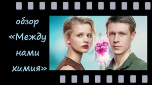 Между нами химия - трогательная история матери‑одиночки с Александрой Бортич