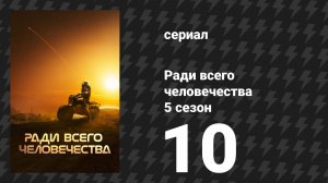 Ради всего человечества 5 сезон 10 серия «Эта земля — наша земля» (сериал, 2023)