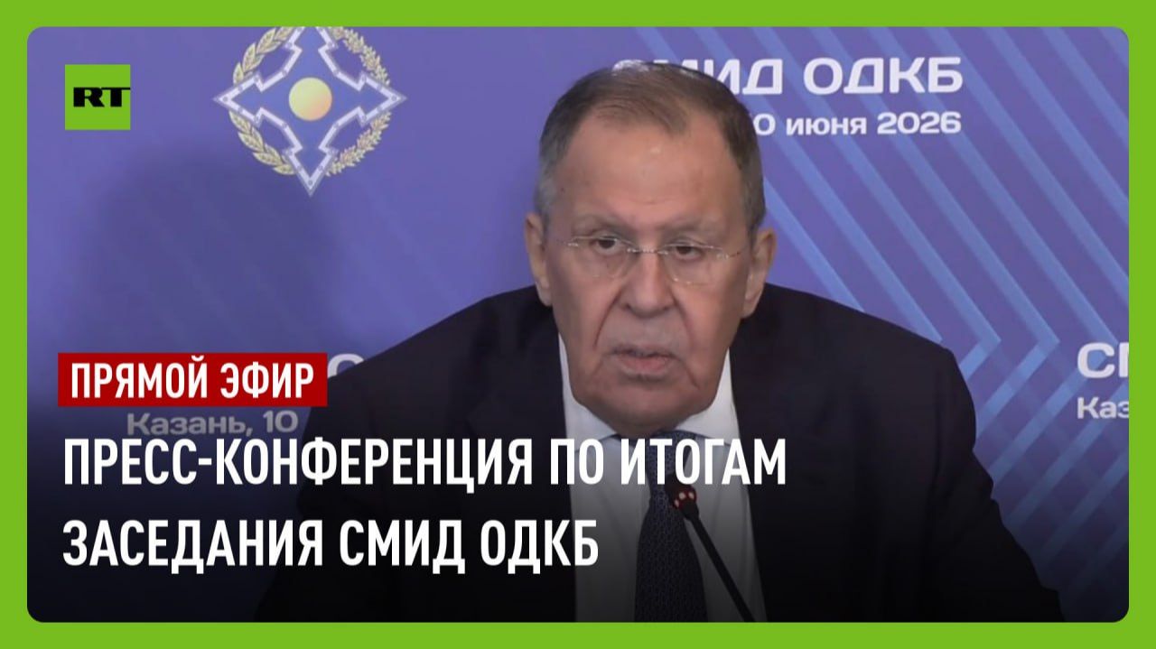 Лавров проводит пресс-конференцию по итогам заседания СМИД ОДКБ смотреть онлайн