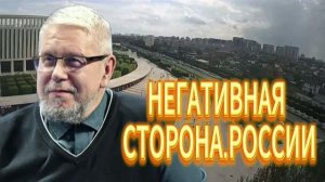 НЕГАТИВНАЯ СТОРОНА РОССИИ
