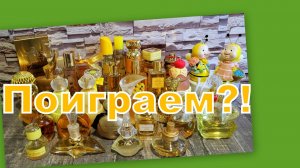 ПОИГРАЕМ?! АРОМАТЫ ПО ЦВЕТАМ: ЖЕЛТЫЙ!!! (3 серия)