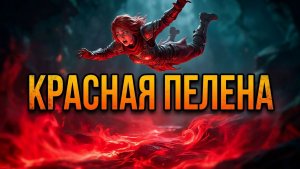Блуждаю в темноте / Enshrouded
