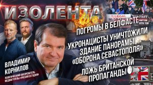 Погромы в Белфасте| Укронацисты уничтожили панорму «Оборона Севастополя»| Ложь британской пропаганды