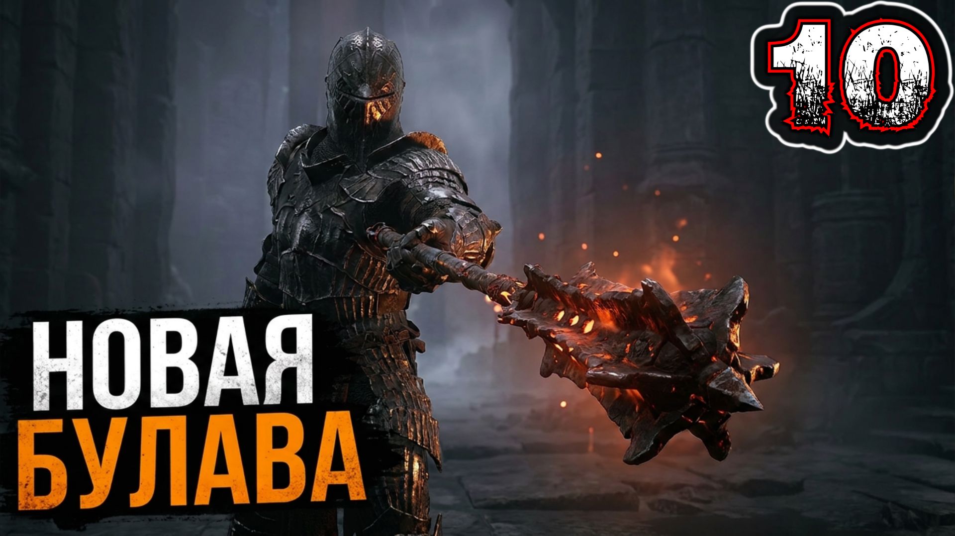 MORTAL SHELL #10 - Территория Храма {Хадерн: "Курящаяся Булава"}