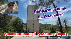 Закончили Черновой Ремонт Квартиры в ЖК Лукоморье Сочи❗️
