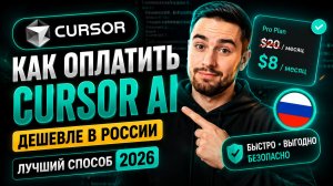 Как оплатить Cursor AI дешевле в России в 2026: лучший способ