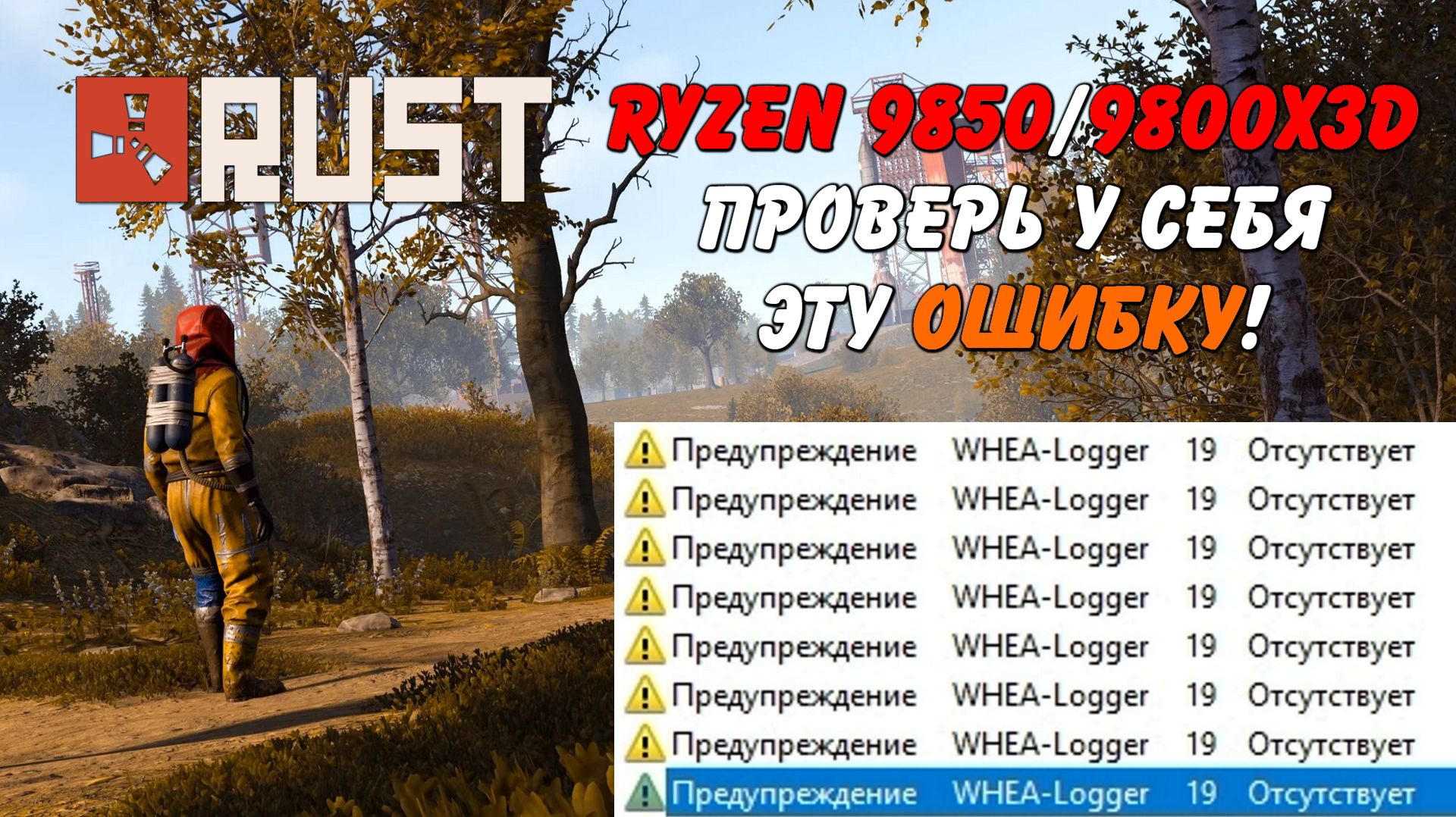 whea-logger 19 или первый брак 9850X3D Rust Раст (Запись диагностики пк Rogue) смотреть онлайн