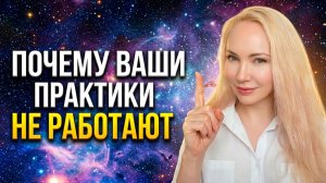 Почему ваши практики не работают