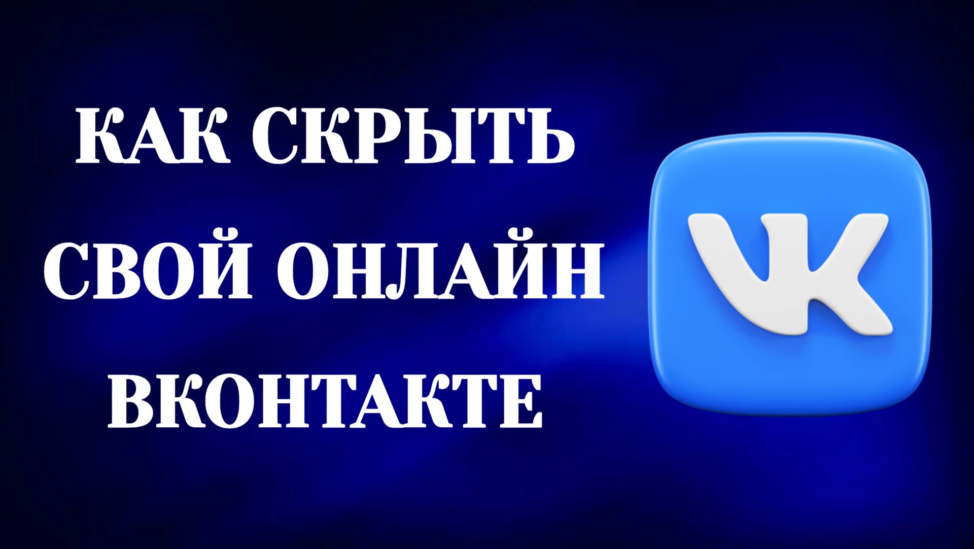 Как Скрыть Свой Онлайн в Вк (2026)