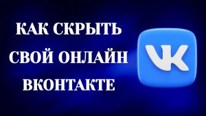 Как Скрыть Свой Онлайн в Вк (2026)