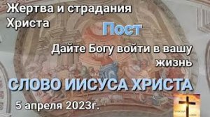 Жертва и страдания Христа. Пост Слово Иисуса Христа 05.04.23г. Апостол Слова