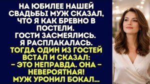 Истории из жизни|На юбилее нашей|Аудио рассказы|Аудиокниги слушать онлайн|Жизненные истории