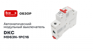 Автоматический модульный выключатель DKC YON max типа MD63N, 6кА, 1 полюс, C, 16А MD63N 1PC16 MD63N-