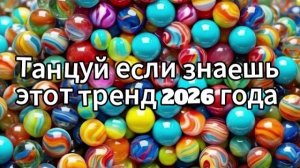 Танцуй если знаешь этот тренд 2026 года