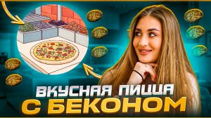 ДЕЛАЕМ ВКУСНУЮ ПИЦЦУ | ДОБАВИЛАСЬ НОВАЯ НАЧИНКА🥓