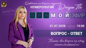 Мой эфир Вопрос-ответ от 01.07.2026