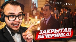 ПРОБРАЛСЯ НА ЗАКРЫТУЮ ВЕЧЕРИНКУ БЕЗ ПРИГЛАШЕНИЯ... но что-то пошло не по плану (007 ПЕРВЫЙ СВЕТ #8)