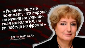 «Украина еще не понимает, что Европе не нужна ни украинская идеология, ни ее победа на фронте»