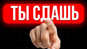 Ты сдашь