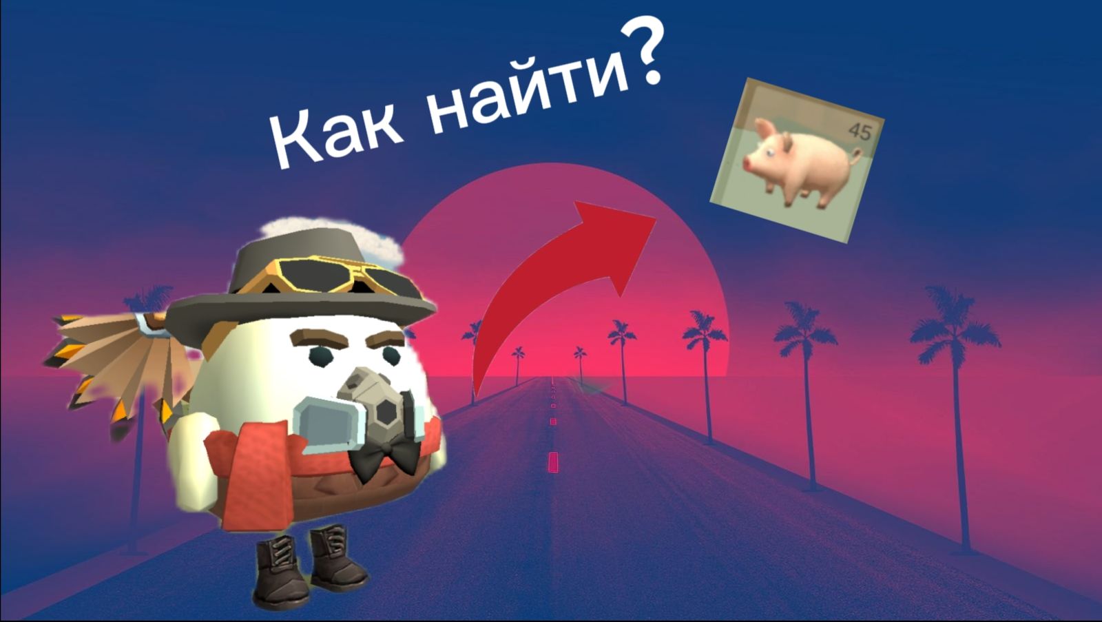 Как найти свинку? (Туториал) смотреть онлайн