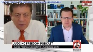 Судья Наполитано - Профессор Гленн Дизен: Запад все еще контролирует ситуацию?