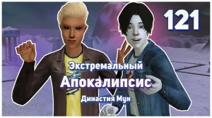 🛸 121. Экстремальный Апокалипсис. Симс 2. Династия Мун. Влюбляемся, рожаем, тупим.🛸