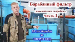 Барабанный фильтр. Максимально подробно. 10-летний опыт в УЗВ. 1 часть.