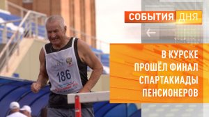 В Курске прошёл финал Спартакиады пенсионеров