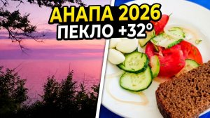 Анапа сегодня. Розовое море и пекло +32°! Чем кормят в санатории ДиЛуч? Моя песня по заявкам К морю!
