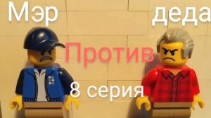МЭР ПРОТИВ ДЕДА - 1 сезон 8 серия | lego сериал