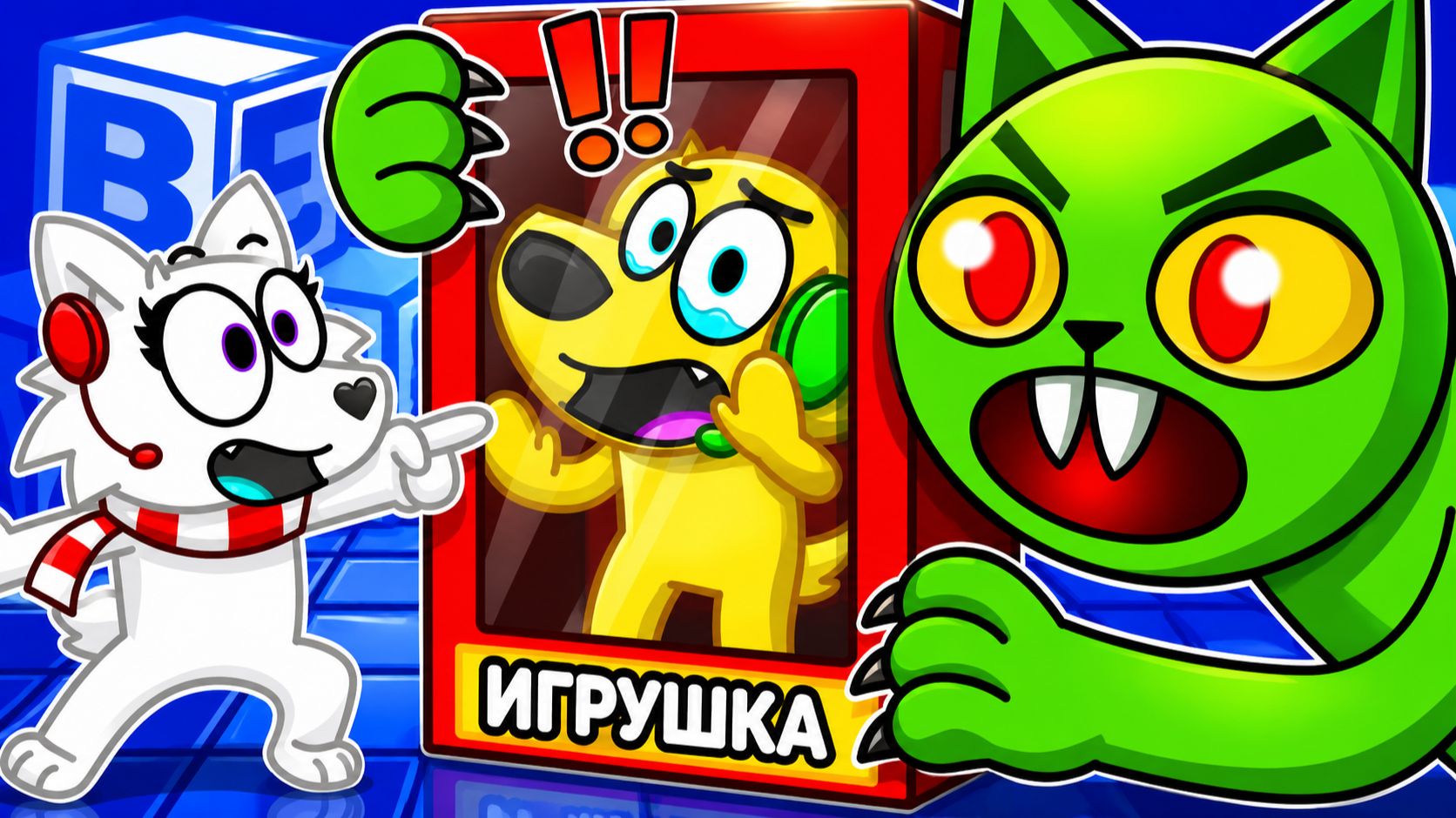 😱 МЫ ЗАСТРЯЛИ В ТЕЛАХ ИГРУШЕК В РОБЛОКС! ROBLOX! смотреть онлайн
