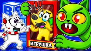 😱 МЫ ЗАСТРЯЛИ В ТЕЛАХ ИГРУШЕК В РОБЛОКС! ROBLOX!