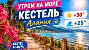10 июня УТРО НА МОРЕ. КЕСТЕЛЬ АЛАНЬЯ ТУРЦИЯ 2026.