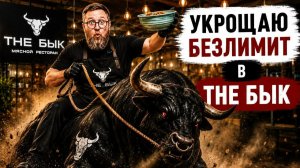 The Бык | Лучший безлимит Петербурга или маркетинг |  Сколько еды реально можно съесть? | ВСЁ ЗА 999