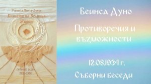 1934- 08 -12 – Противоречия и възможности   СБ, 1932 1934г, Чете Цвета Коцева