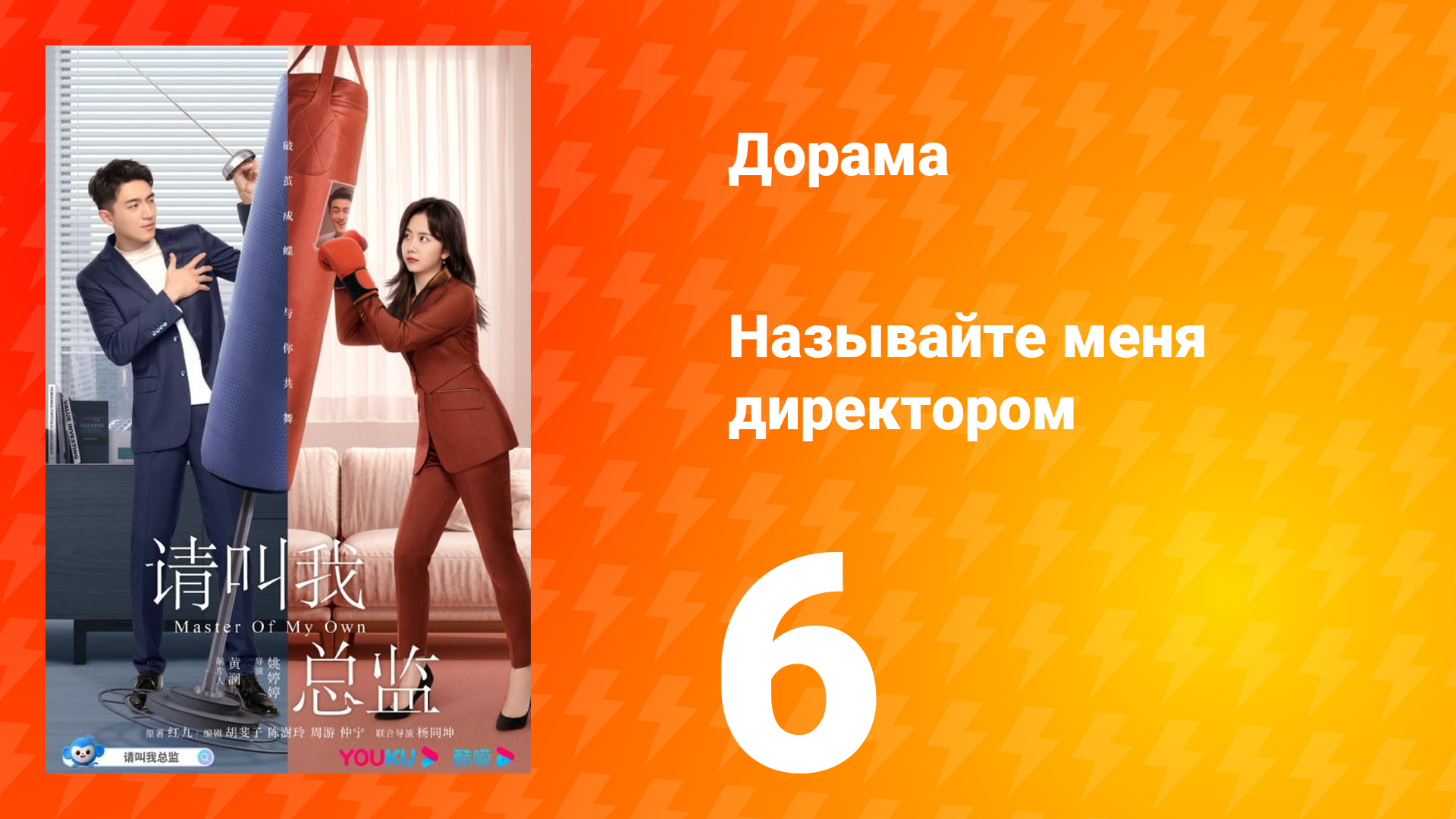 Называйте меня директором 1 сезон 6 серия