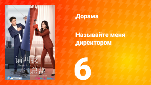 Называйте меня директором 1 сезон 6 серия