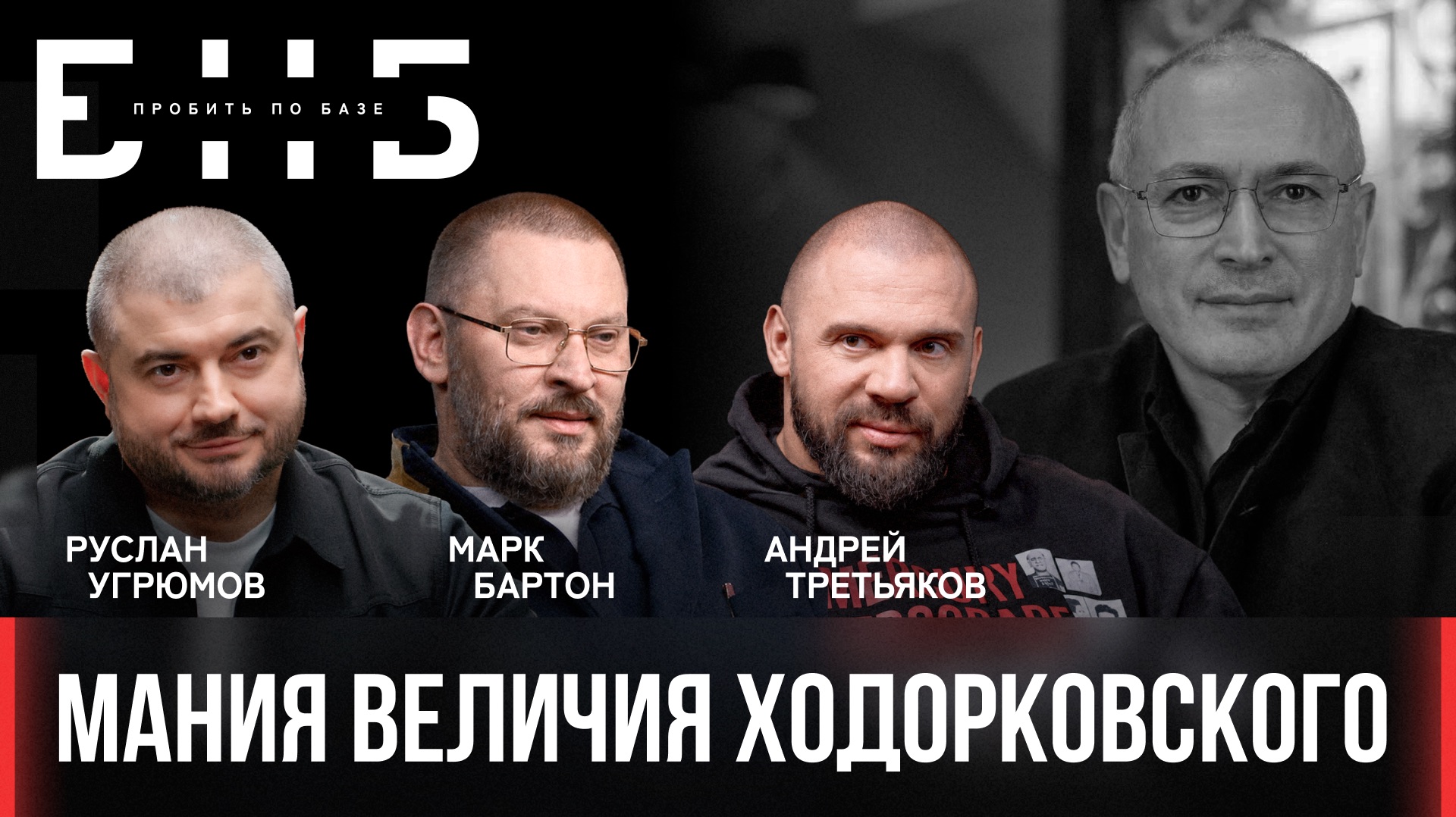 Мания величия Ходорковского | Бартон, Третьяков | БНБ | Пробить по базе