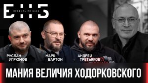 Мания величия Ходорковского | Бартон, Третьяков | БНБ | Пробить по базе